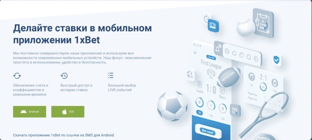 1xBet Мобильные приложения